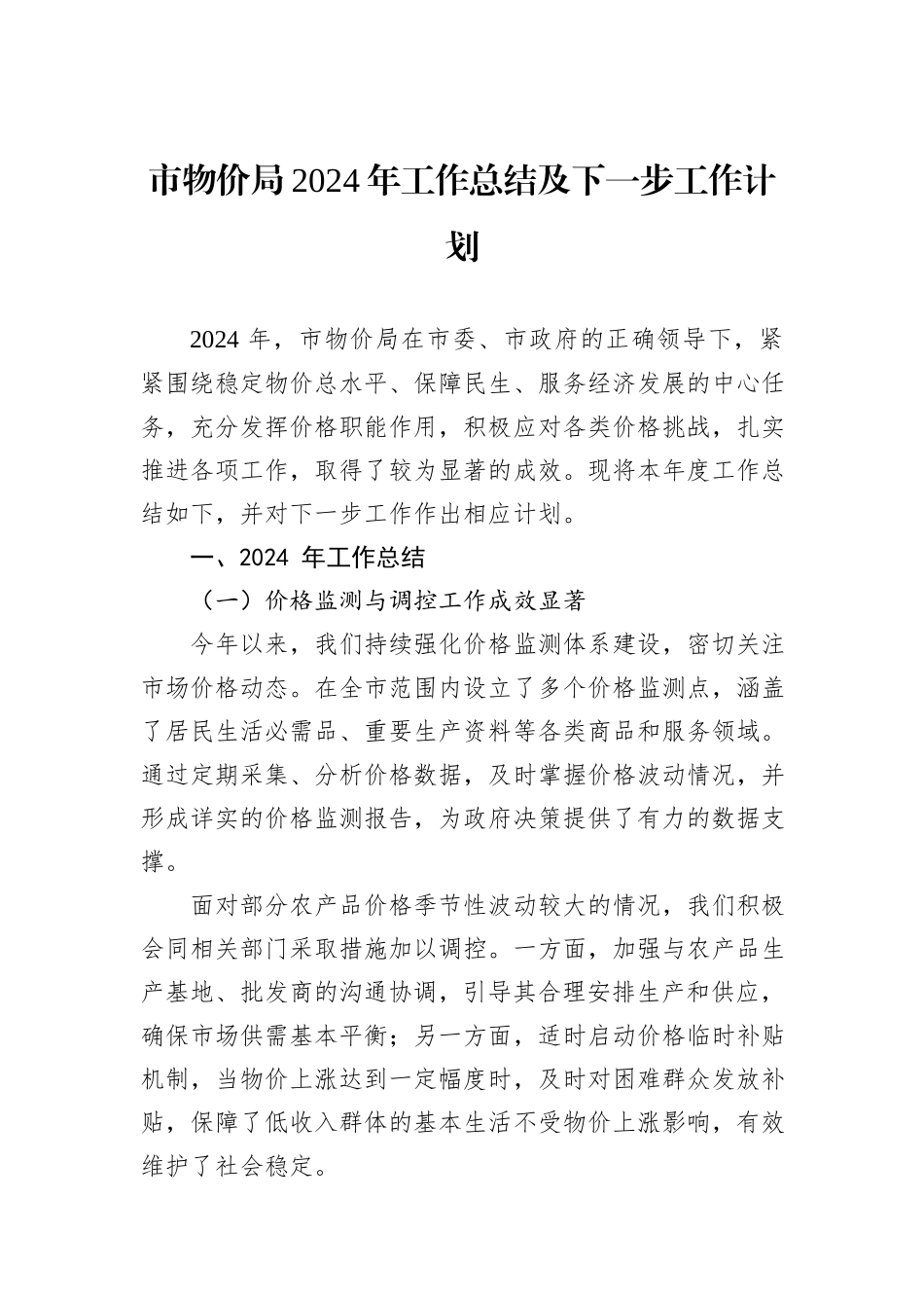 市物价局2024年工作总结及下一步工作计划_第1页