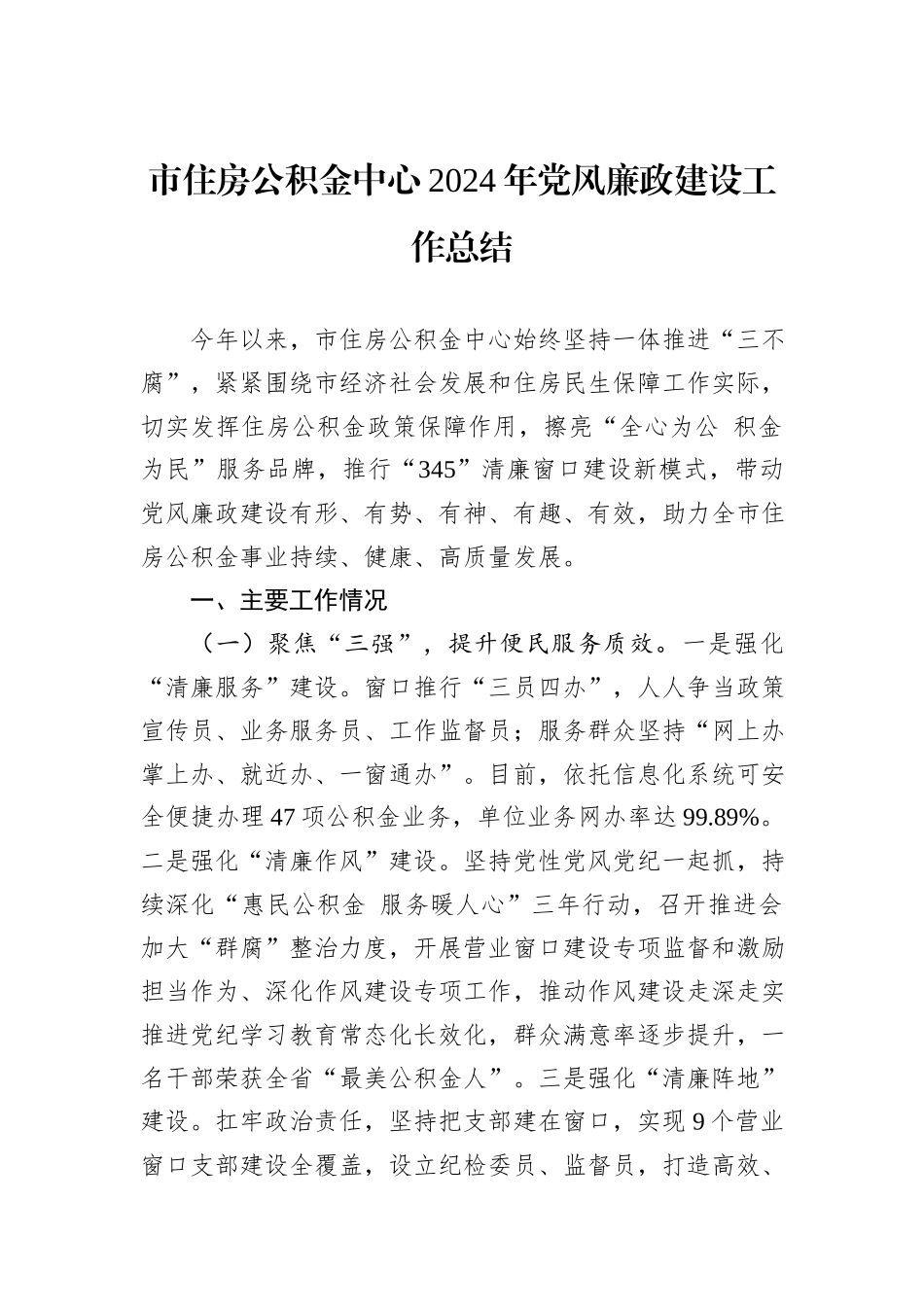 市住房公积金中心2024年党风廉政建设工作总结_第1页