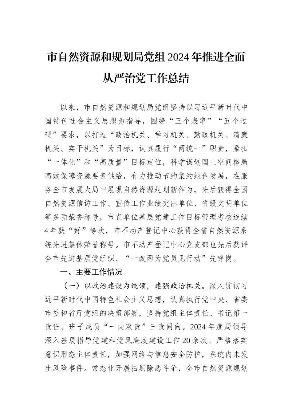 市自然资源和规划局党组2024年推进全面从严治党工作总结_第1页