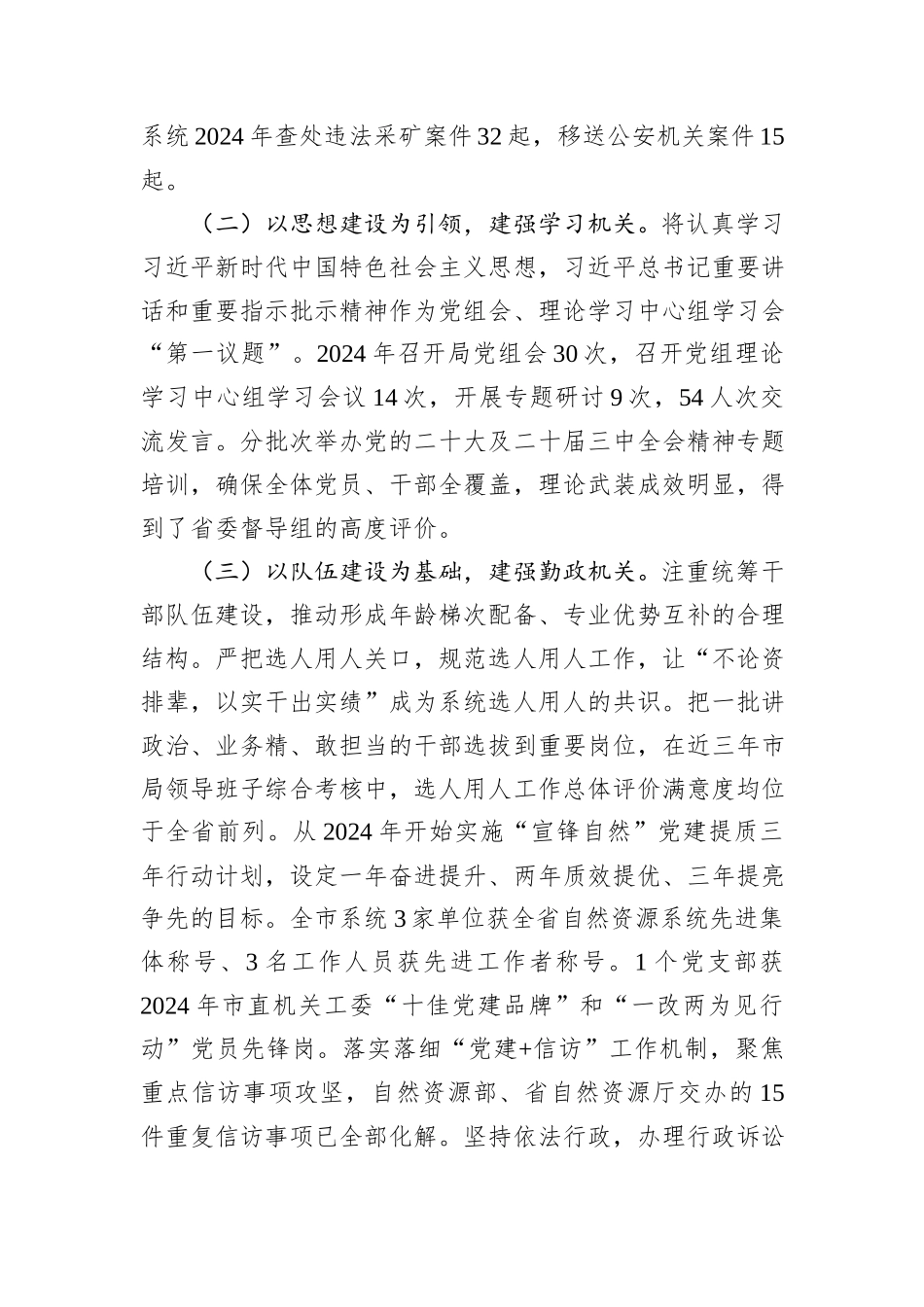 市自然资源和规划局党组2024年推进全面从严治党工作总结_第2页