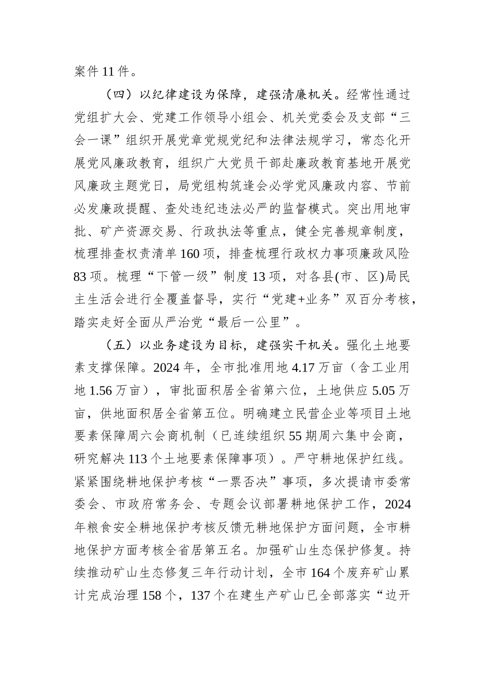 市自然资源和规划局党组2024年推进全面从严治党工作总结_第3页