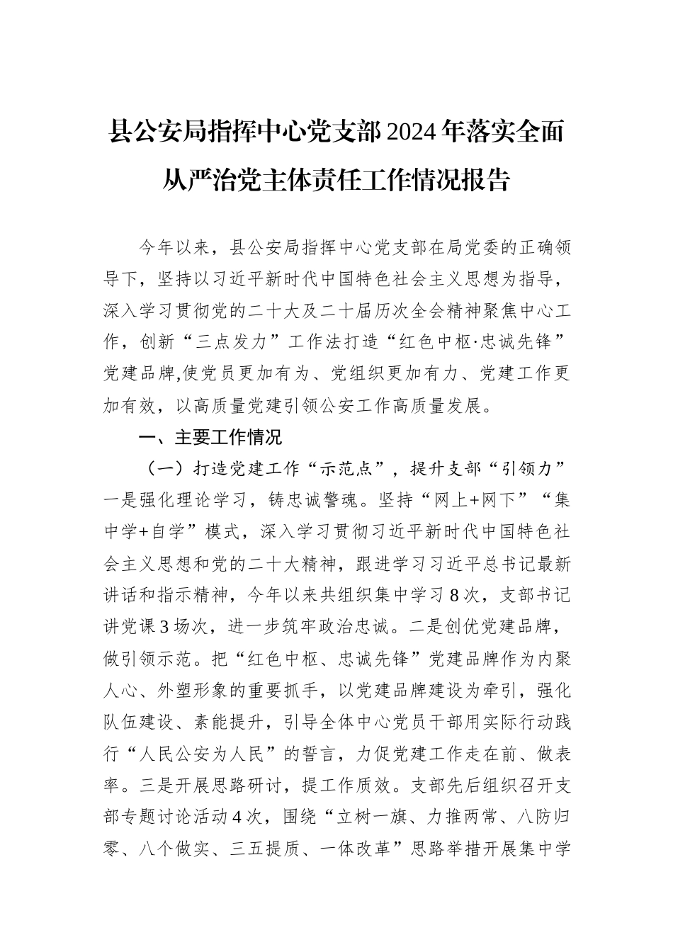 县公安局指挥中心党支部2024年落实全面从严治党主体责任工作情况报告_第1页