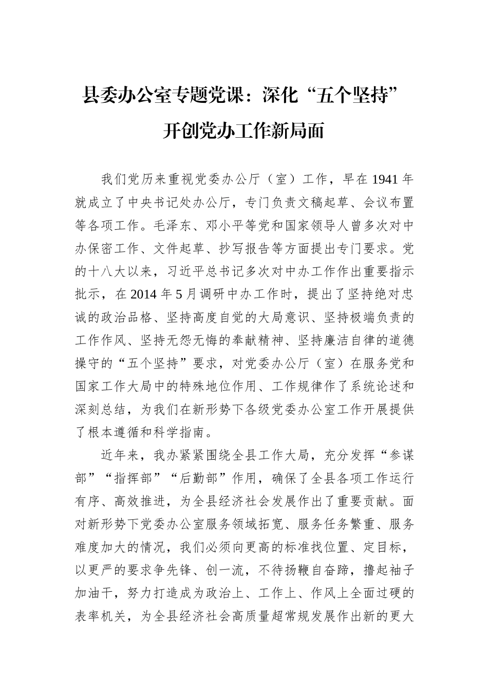 县委办公室专题党课：深化“五个坚持”+开创党办工作新局面_第1页