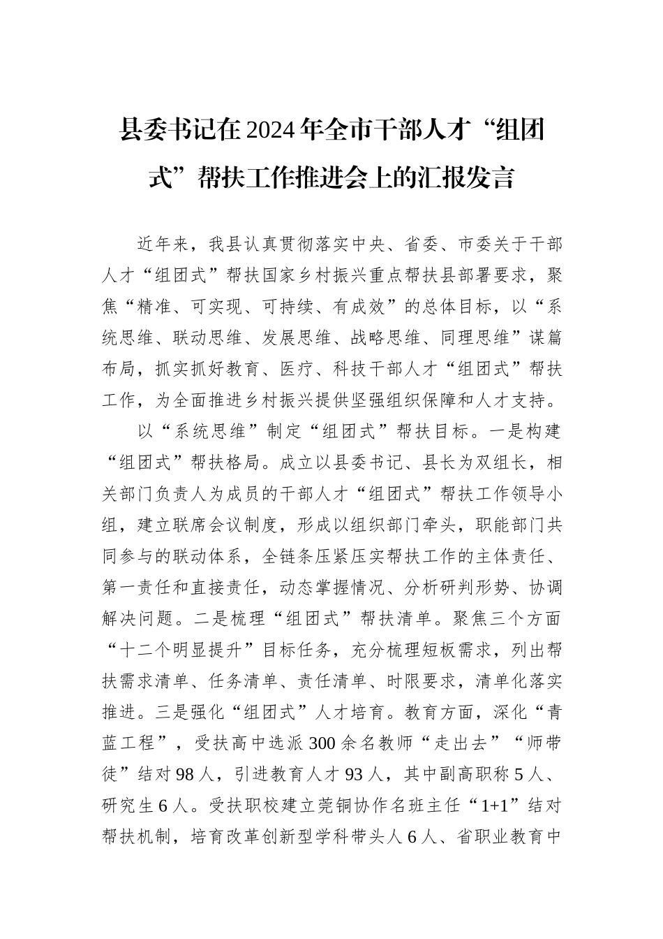 县委书记在2024年全市干部人才“组团式”帮扶工作推进会上的汇报发言_第1页