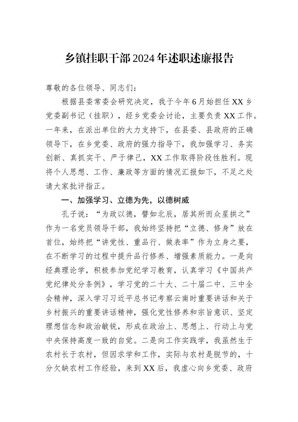 乡镇挂职干部2024年述职述廉报告_第1页