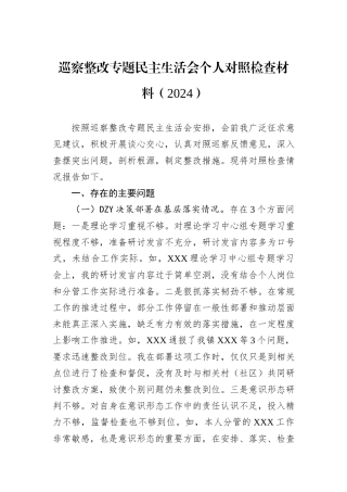 巡察整改专题民主生活会个人对照检查材料（2024）