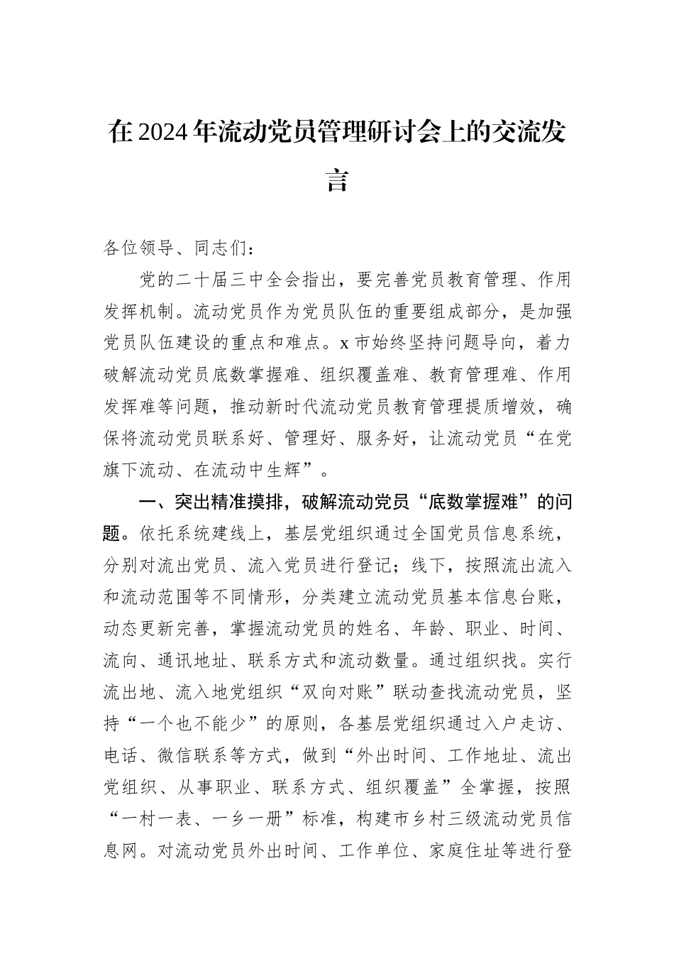 在2024年流动党员管理研讨会上的交流发言_第1页
