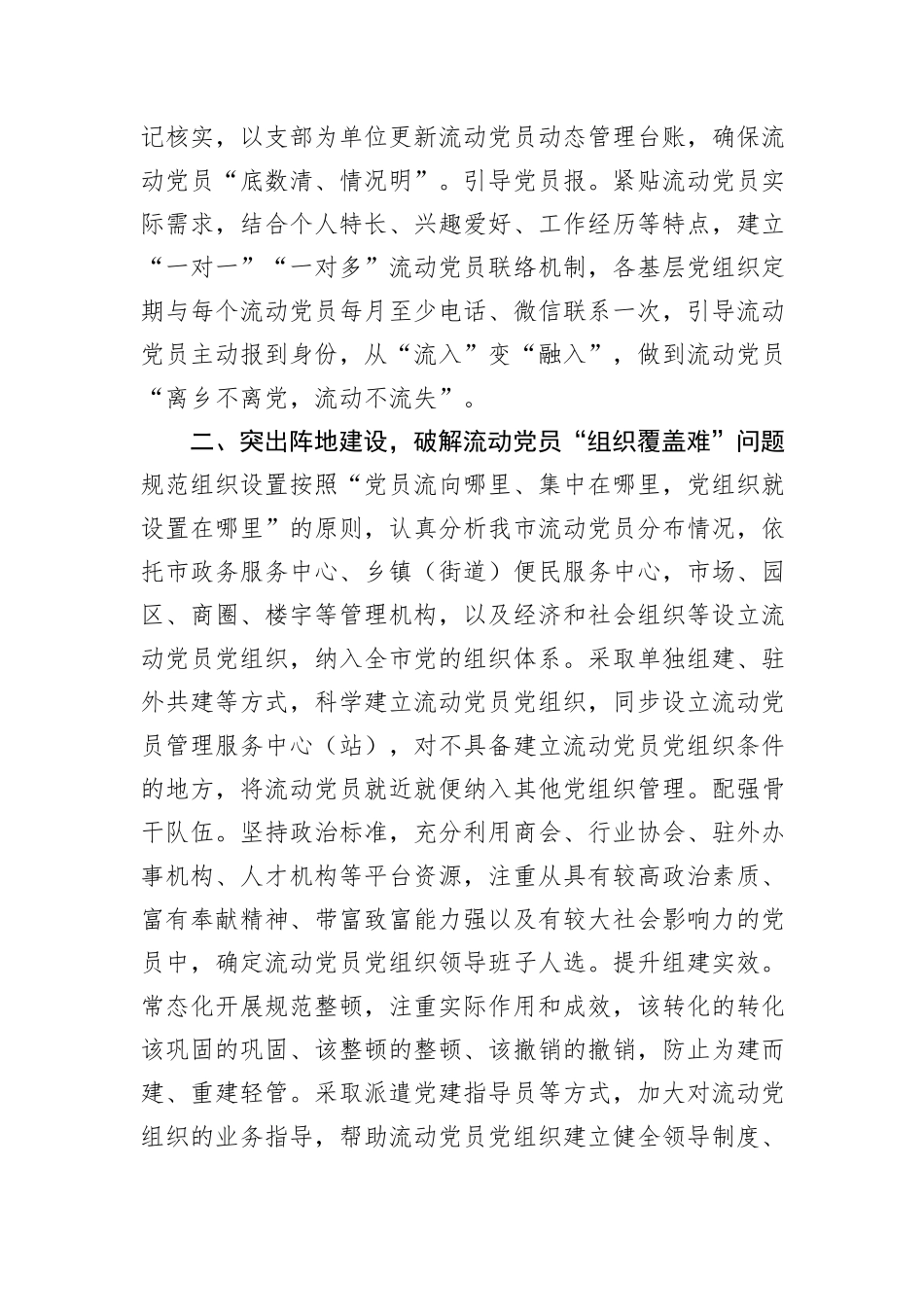 在2024年流动党员管理研讨会上的交流发言_第2页