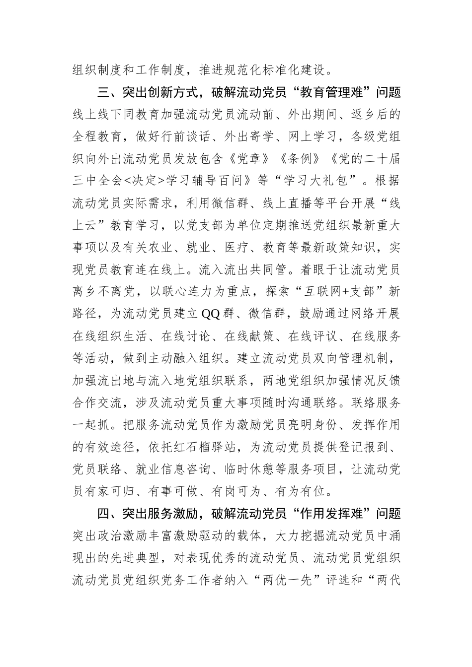 在2024年流动党员管理研讨会上的交流发言_第3页