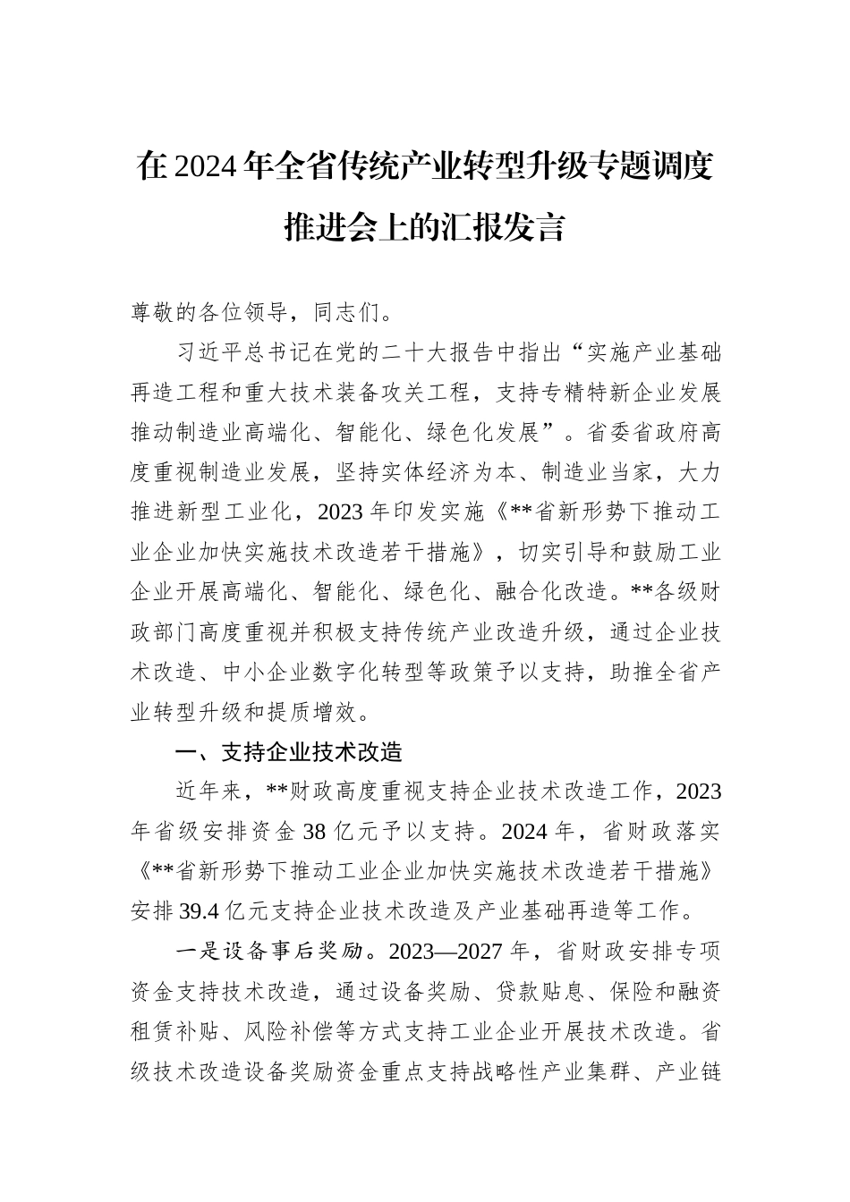 在2024年全省传统产业转型升级专题调度推进会上的汇报发言_第1页