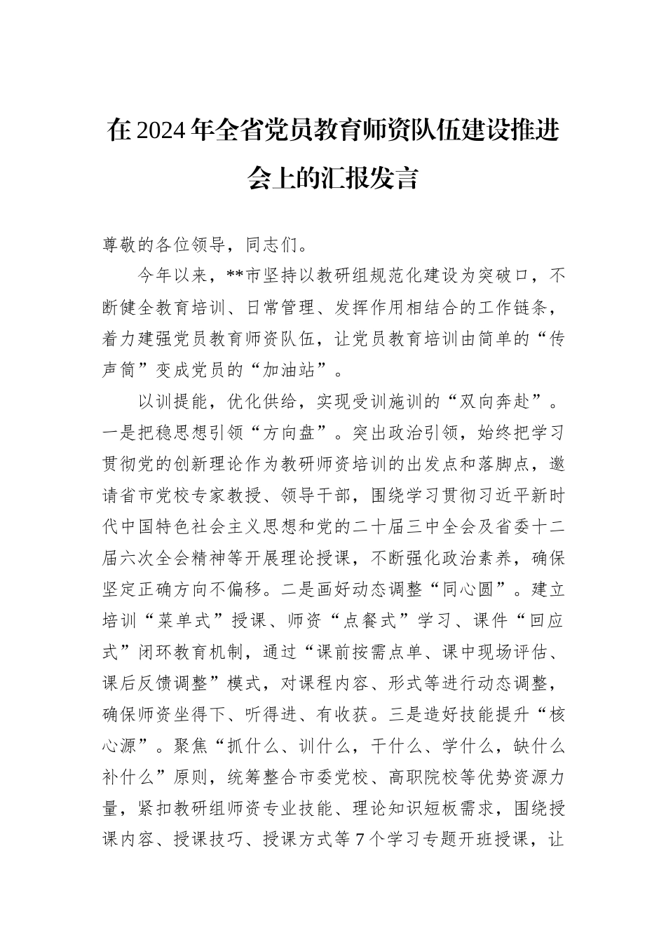 在2024年全省党员教育师资队伍建设推进会上的汇报发言_第1页