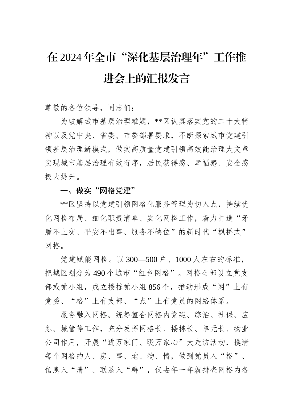 在2024年全市“深化基层治理年”工作推进会上的汇报发言_第1页