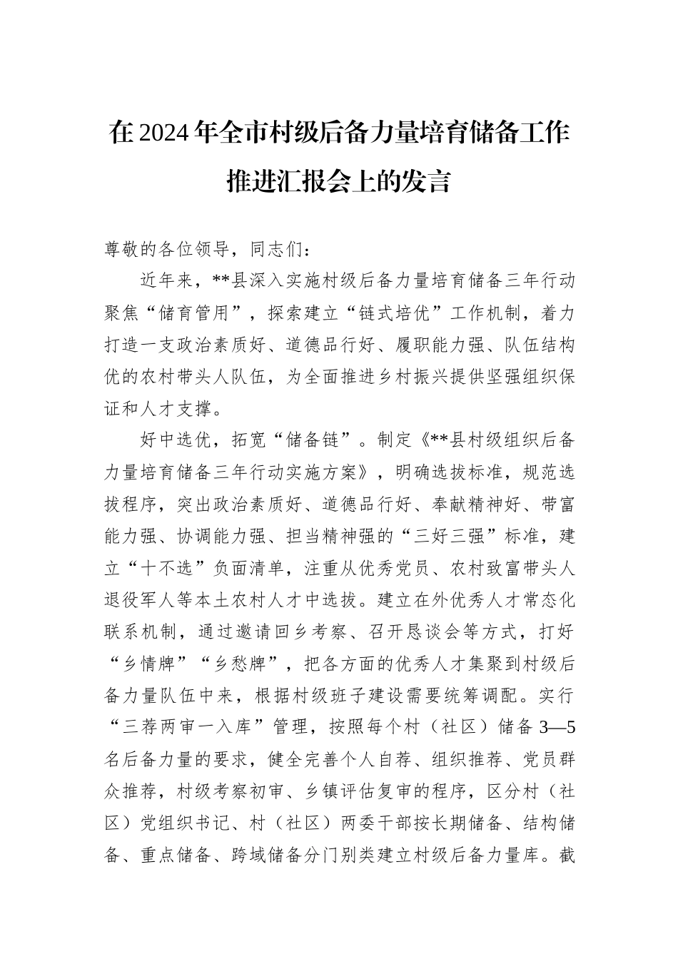 在2024年全市村级后备力量培育储备工作推进汇报会上的发言_第1页