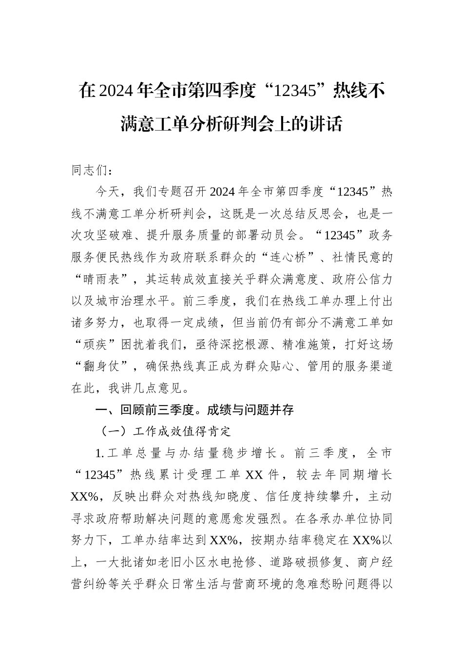 在2024年全市第四季度“12345”热线不满意工单分析研判会上的讲话_第1页