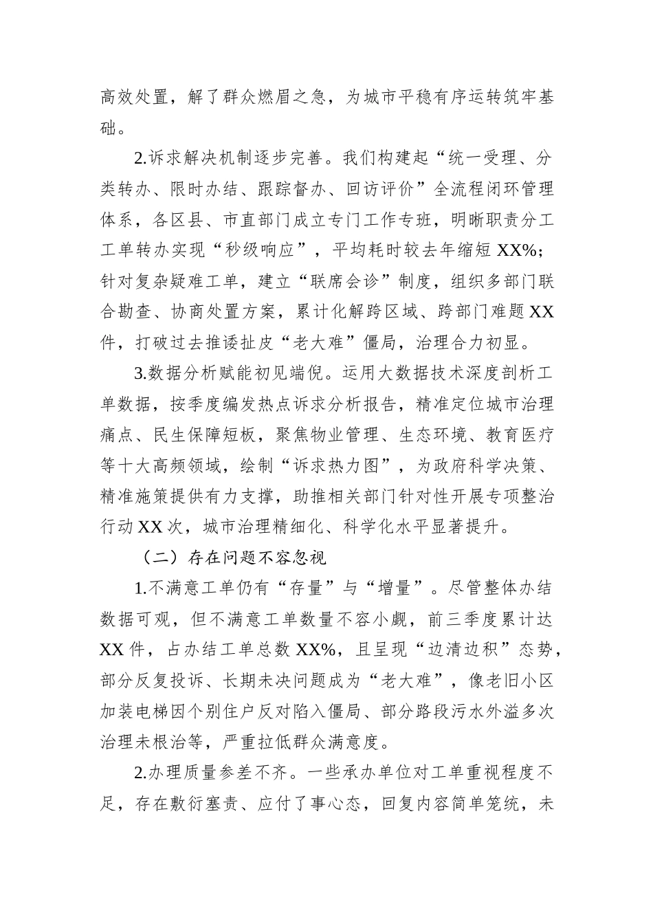 在2024年全市第四季度“12345”热线不满意工单分析研判会上的讲话_第2页