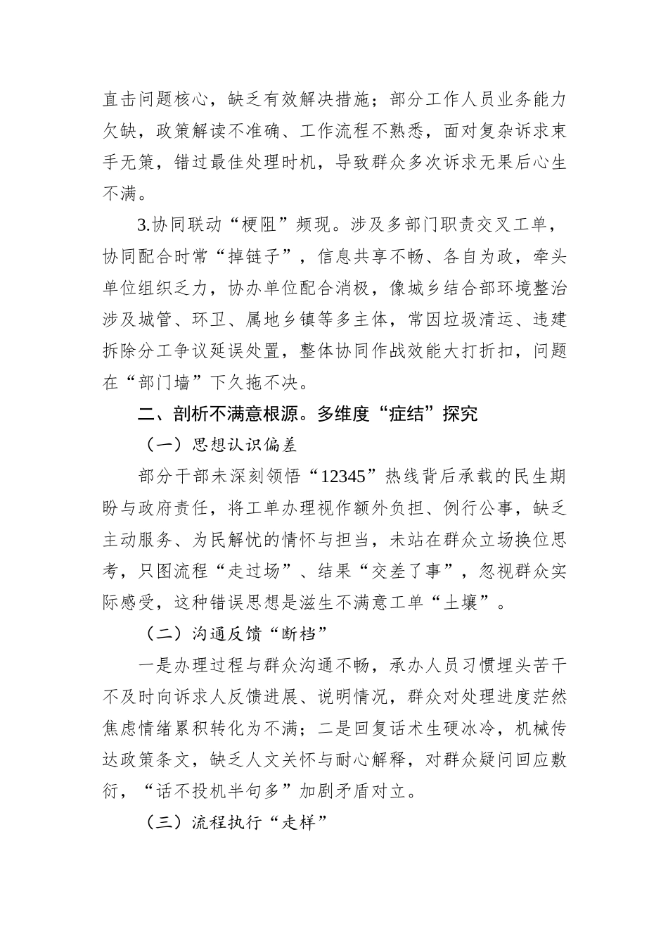 在2024年全市第四季度“12345”热线不满意工单分析研判会上的讲话_第3页