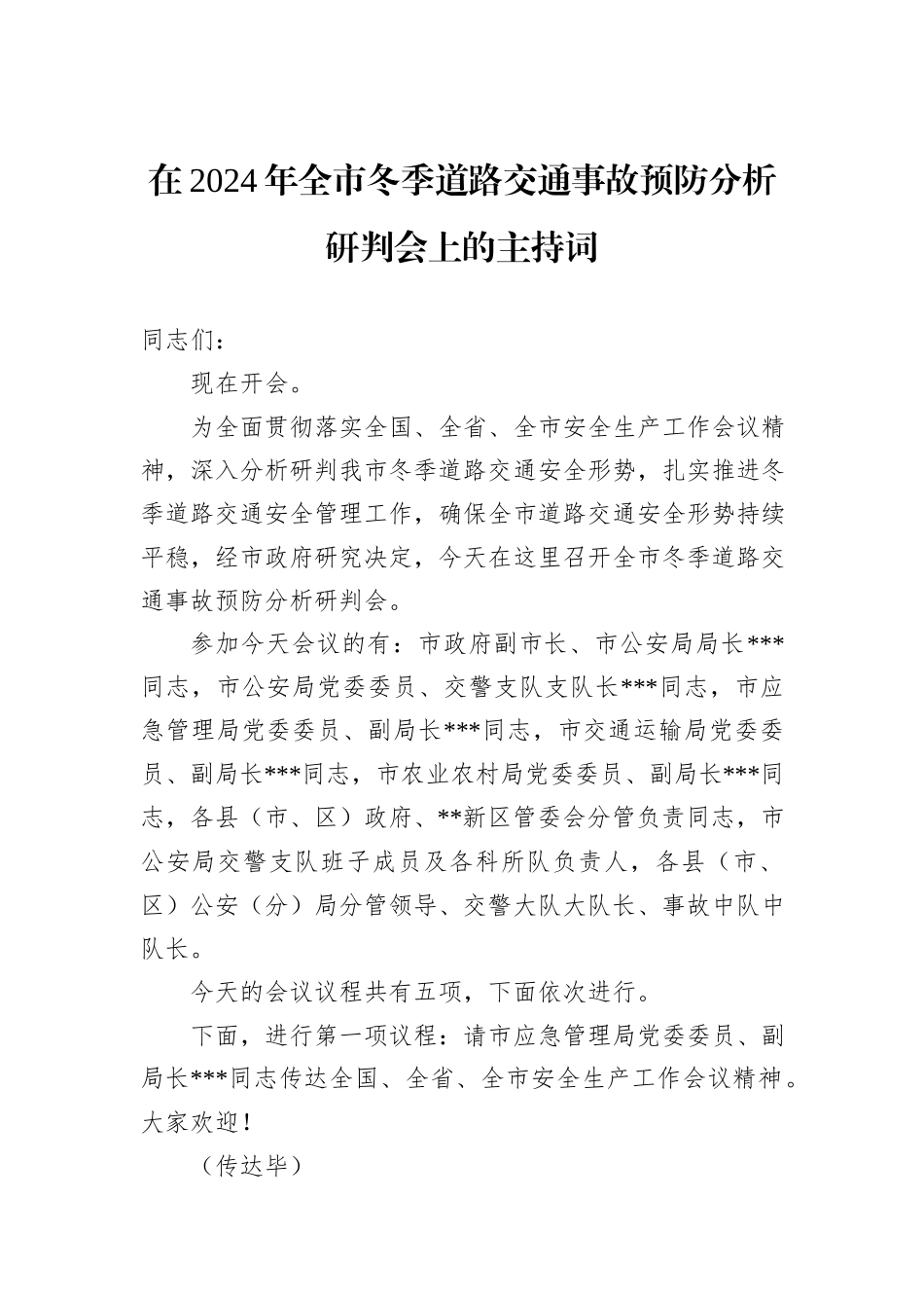 在2024年全市冬季道路交通事故预防分析研判会上的主持词_第1页