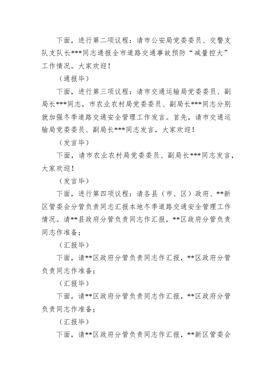 在2024年全市冬季道路交通事故预防分析研判会上的主持词_第2页