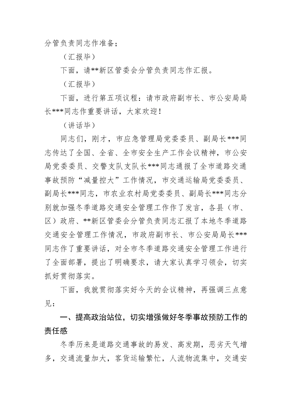 在2024年全市冬季道路交通事故预防分析研判会上的主持词_第3页