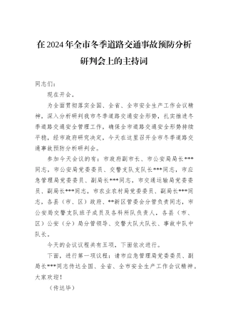 在2024年全市冬季道路交通事故预防分析研判会上的主持词