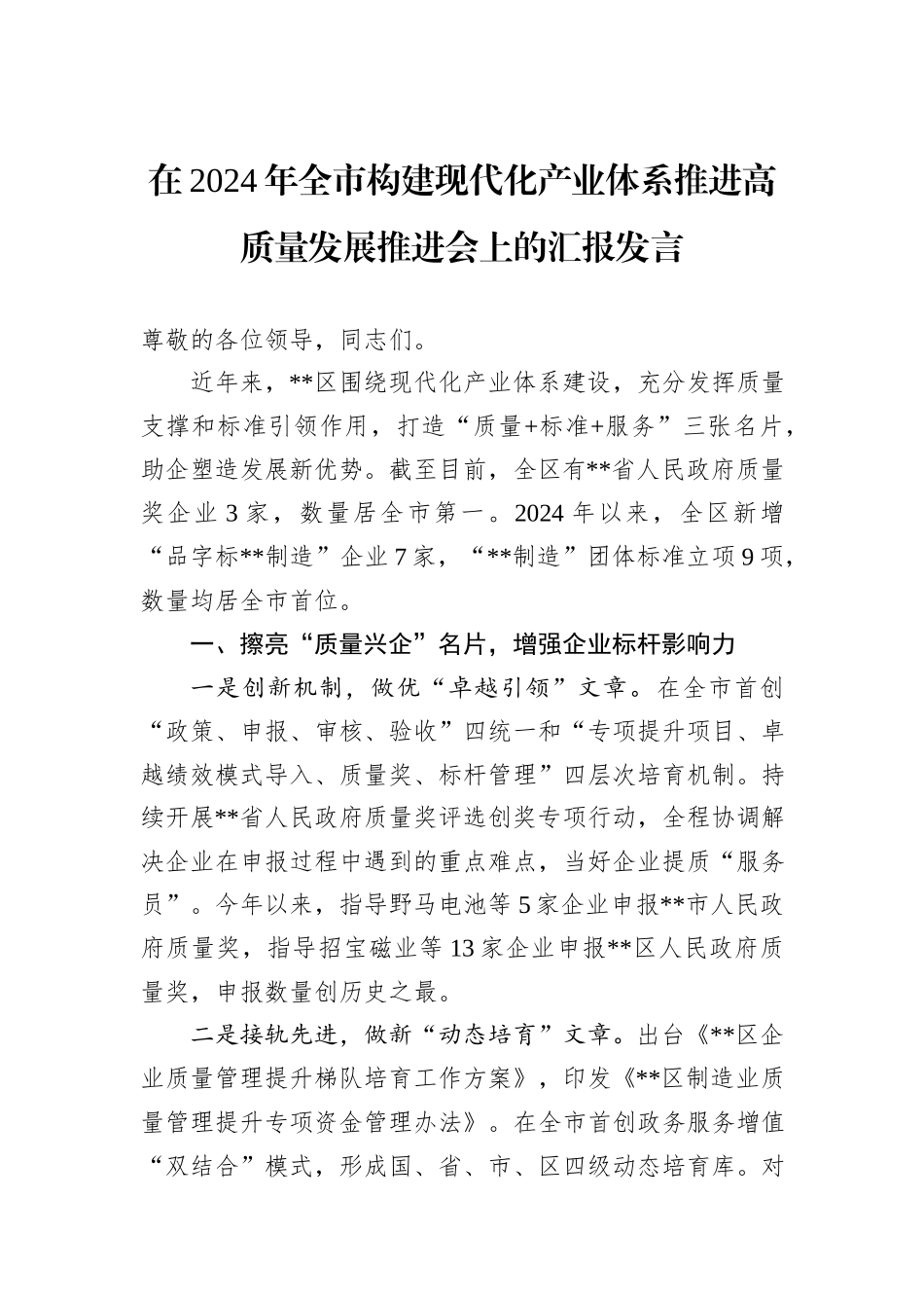 在2024年全市构建现代化产业体系推进高质量发展推进会上的汇报发言_第1页