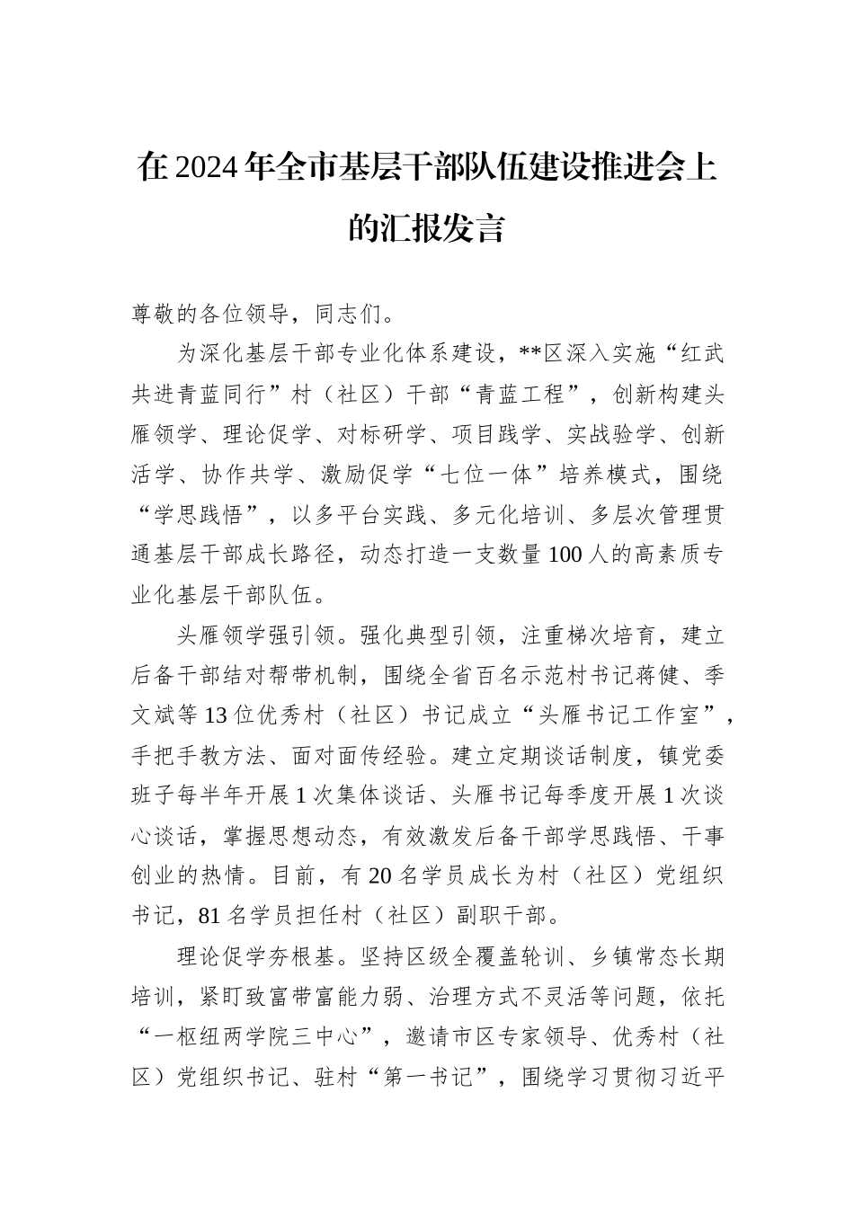 在2024年全市基层干部队伍建设推进会上的汇报发言_第1页