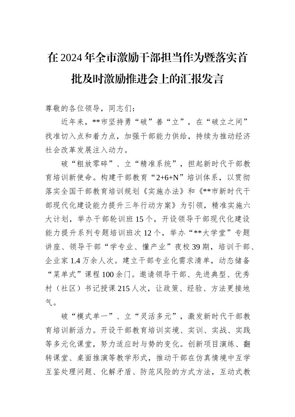 在2024年全市激励干部担当作为暨落实首批及时激励推进会上的汇报发言_第1页