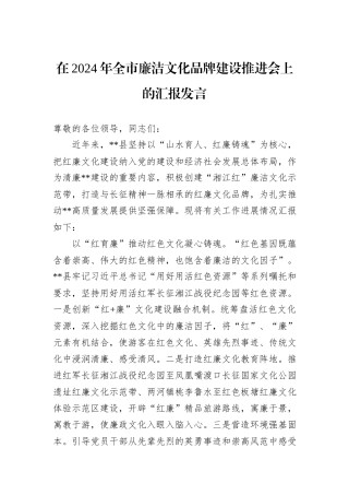 在2024年全市廉洁文化品牌建设推进会上的汇报发言