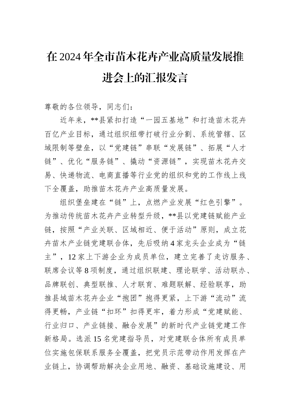 在2024年全市苗木花卉产业高质量发展推进会上的汇报发言_第1页