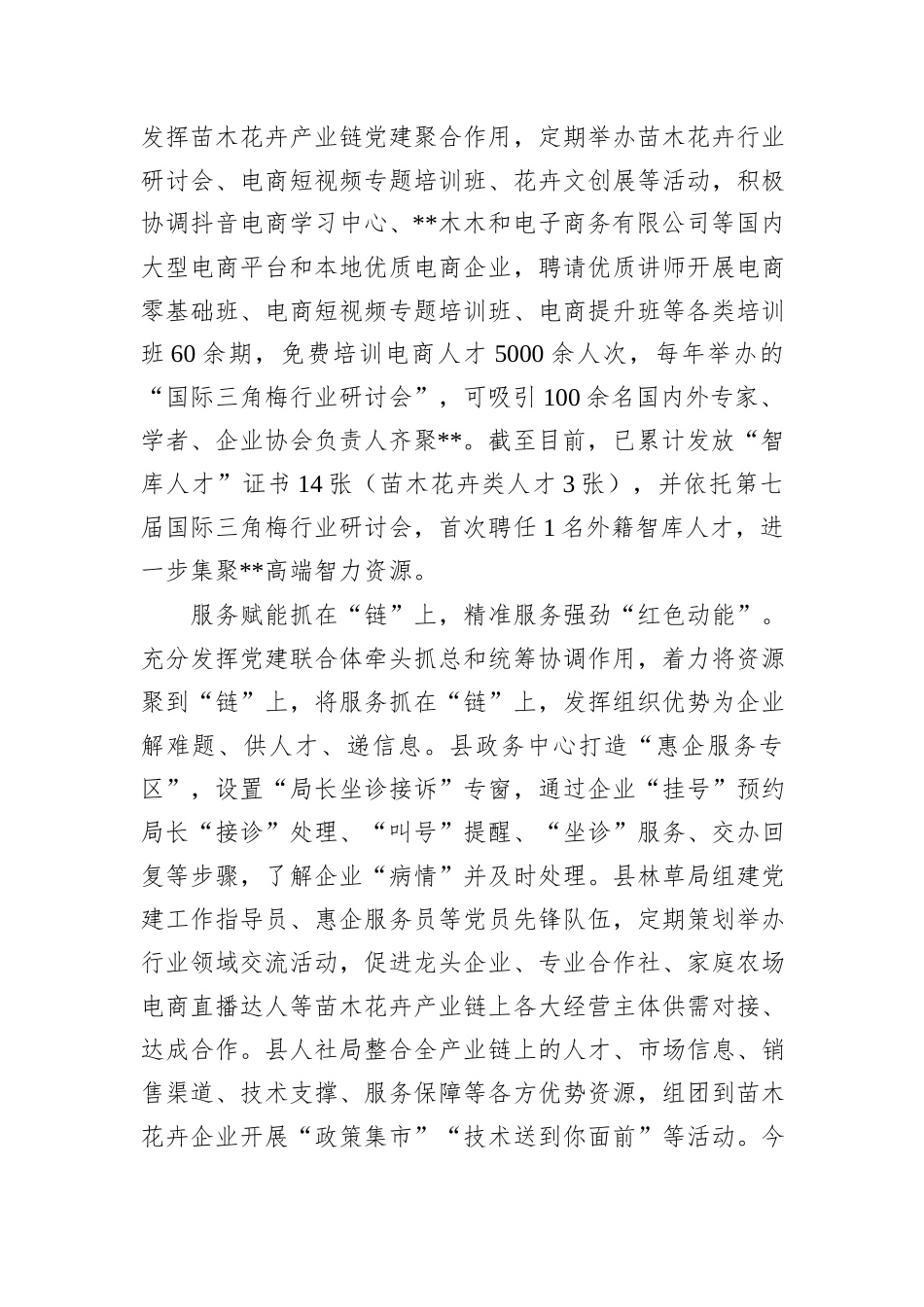 在2024年全市苗木花卉产业高质量发展推进会上的汇报发言_第3页