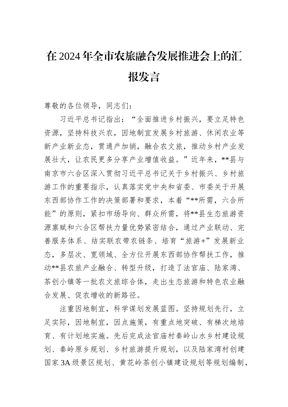 在2024年全市农旅融合发展推进会上的汇报发言_第1页