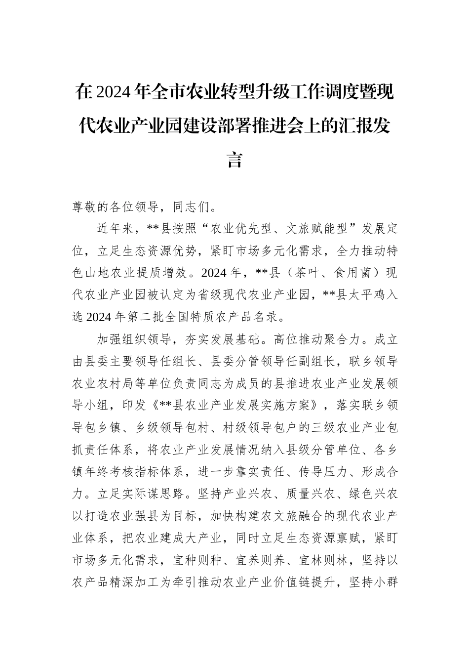 在2024年全市农业转型升级工作调度暨现代农业产业园建设部署推进会上的汇报发言_第1页