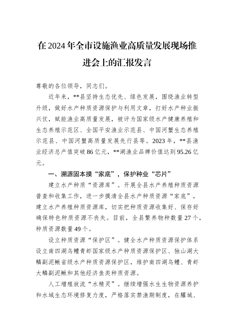 在2024年全市设施渔业高质量发展现场推进会上的汇报发言_第1页