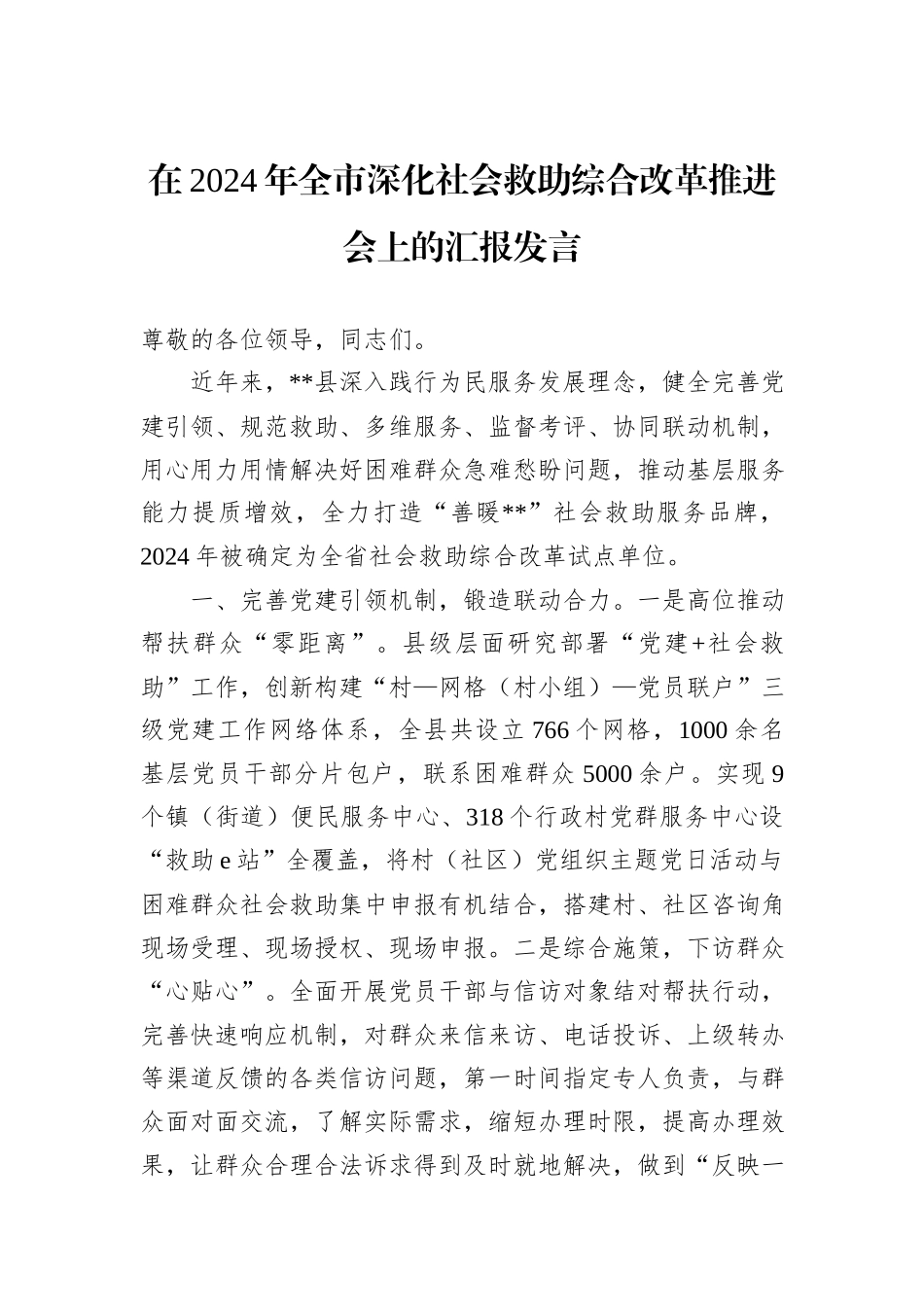 在2024年全市深化社会救助综合改革推进会上的汇报发言_第1页