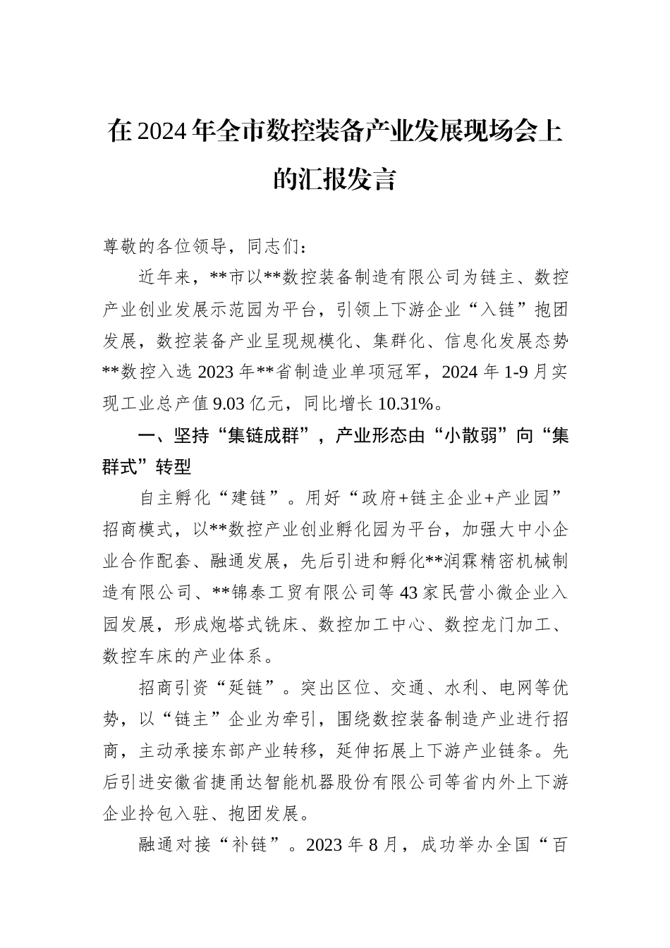 在2024年全市数控装备产业发展现场会上的汇报发言_第1页