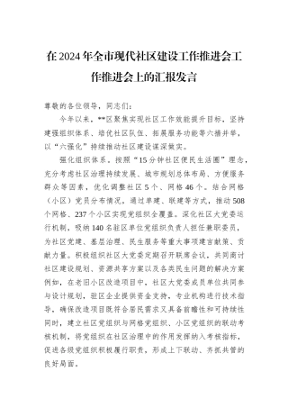 在2024年全市现代社区建设工作推进会工作推进会上的汇报发言