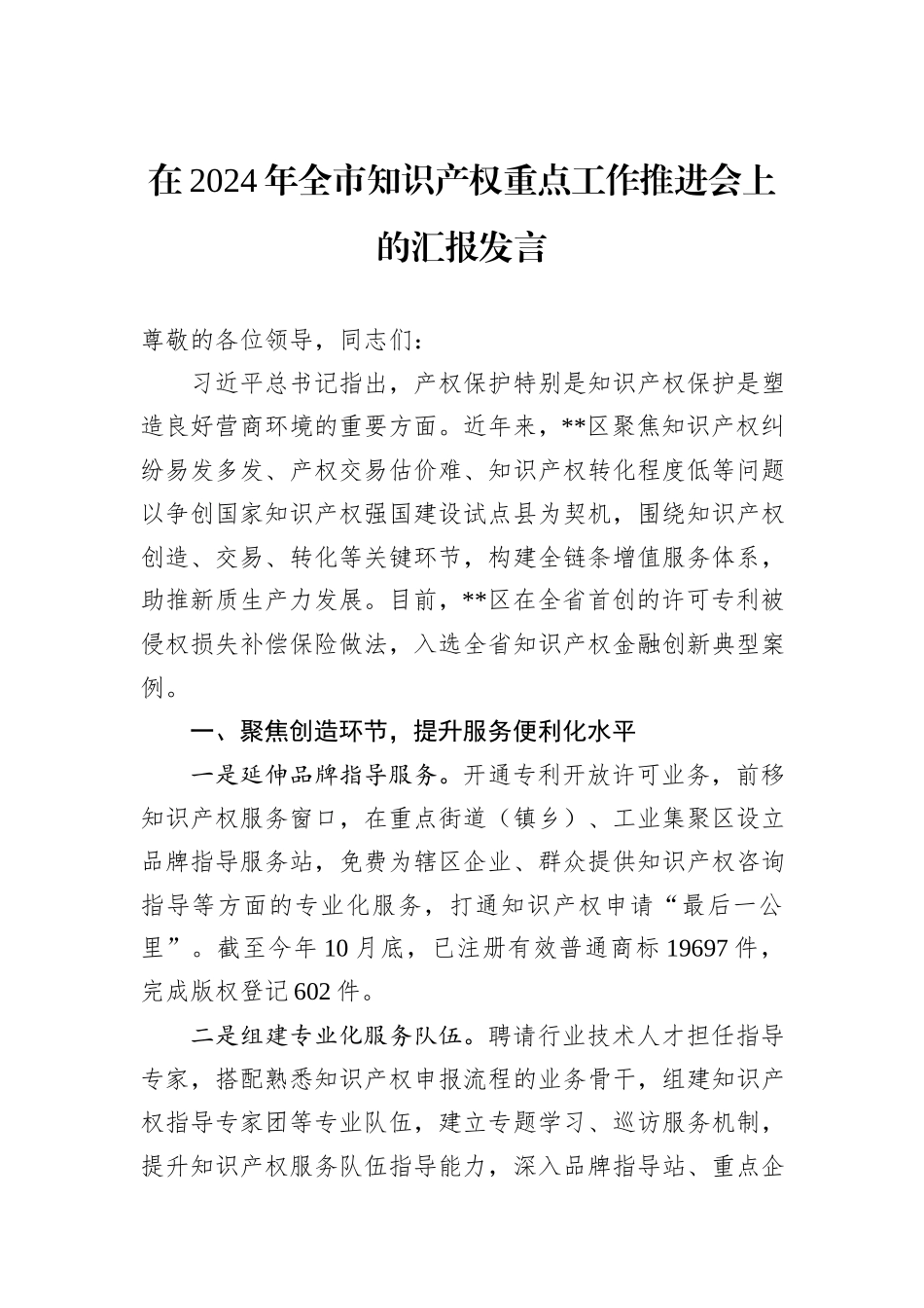 在2024年全市知识产权重点工作推进会上的汇报发言_第1页