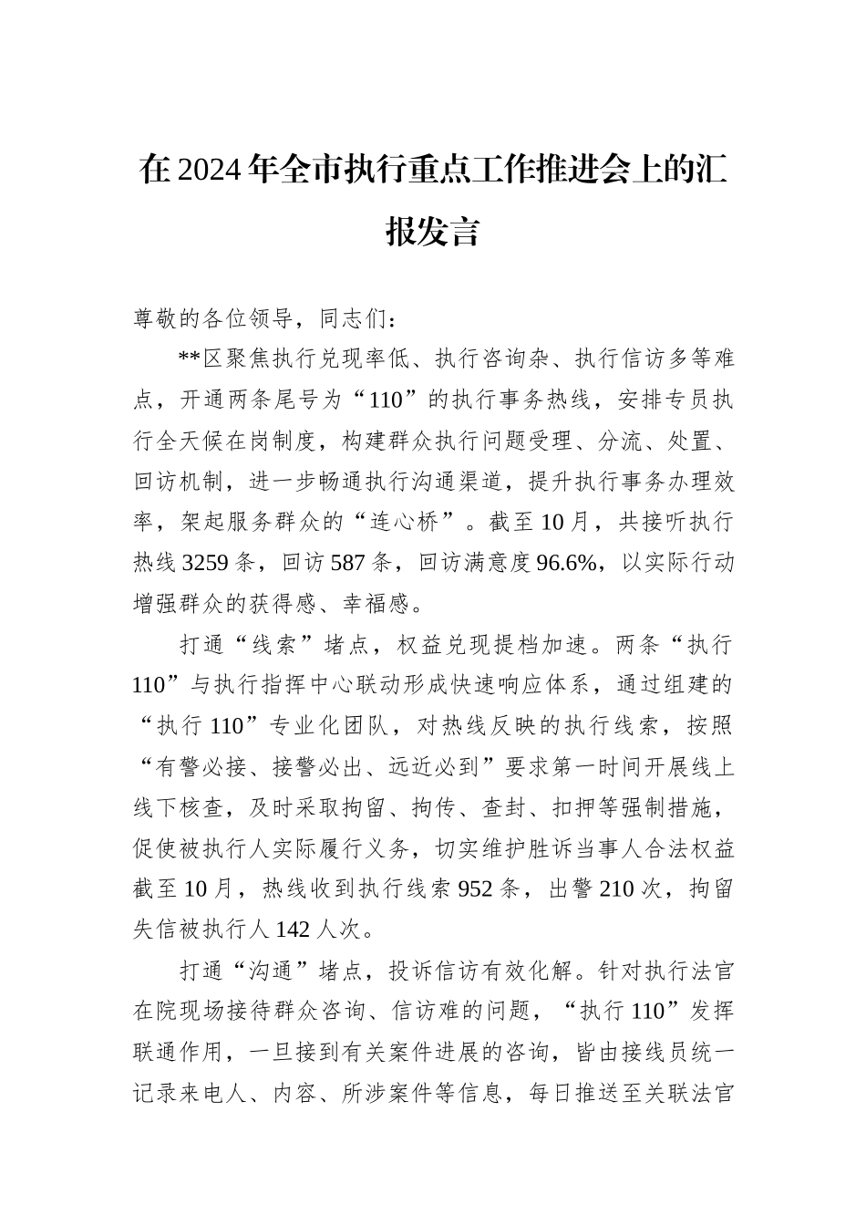 在2024年全市执行重点工作推进会上的汇报发言_第1页