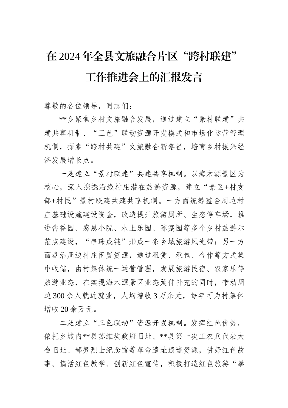 在2024年全县文旅融合片区“跨村联建”工作推进会上的汇报发言_第1页