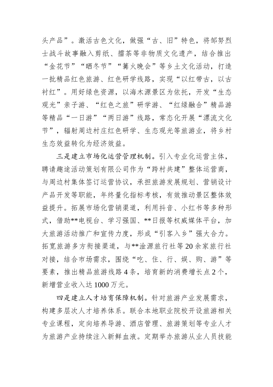 在2024年全县文旅融合片区“跨村联建”工作推进会上的汇报发言_第2页