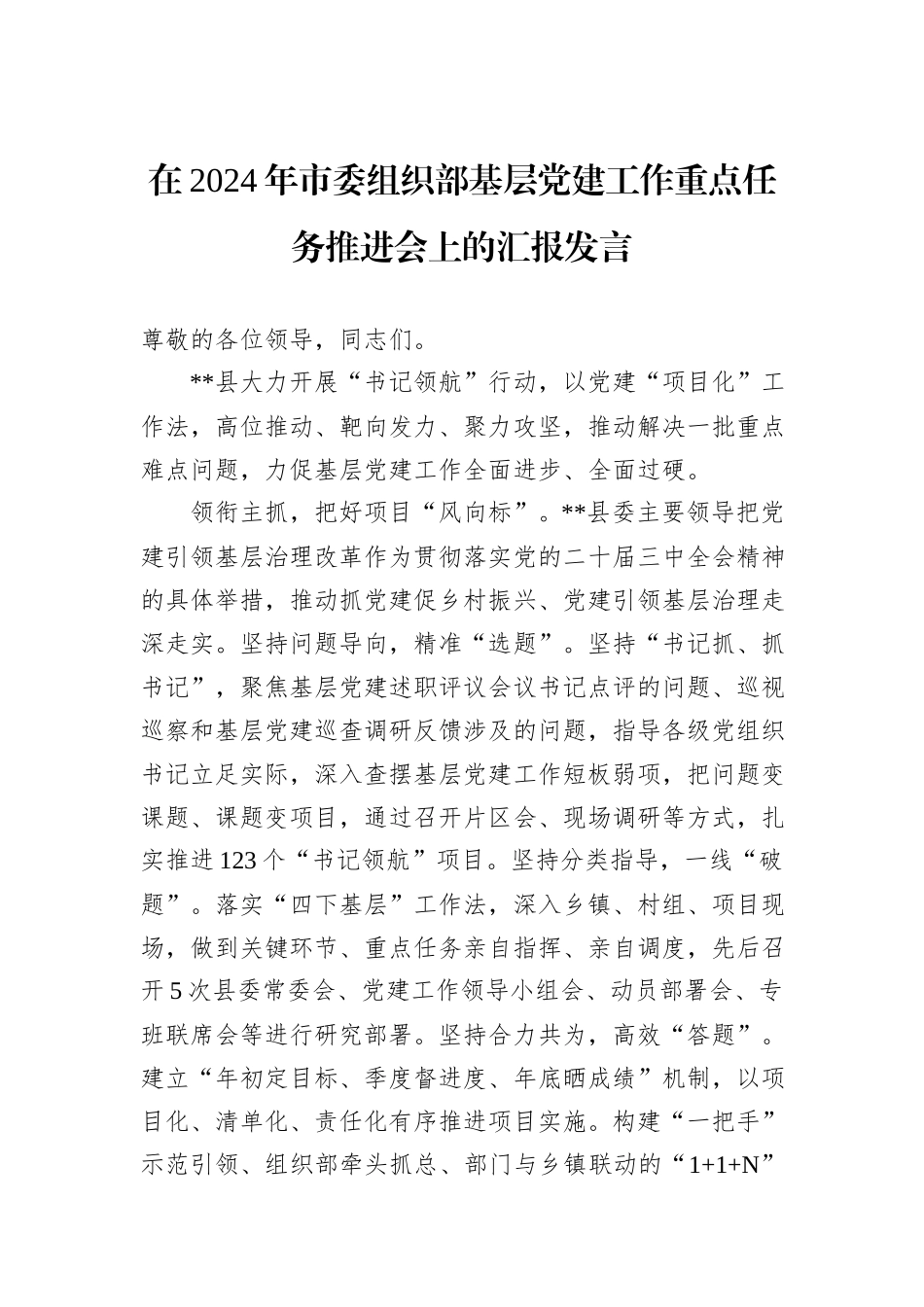 在2024年市委组织部基层党建工作重点任务推进会上的汇报发言_第1页