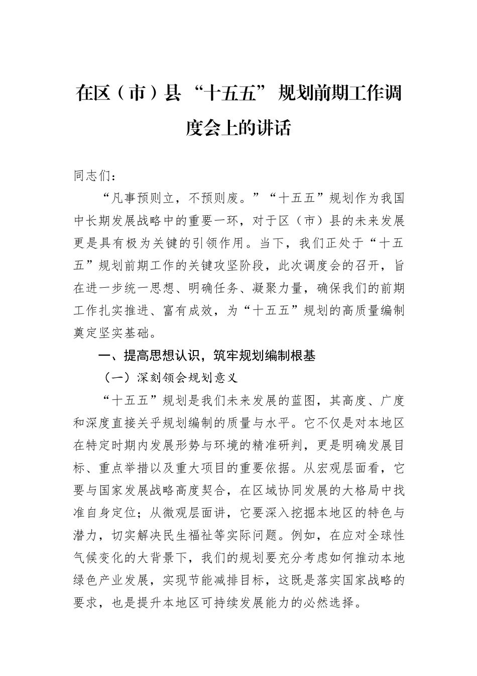 在区（市）县+“十五五”+规划前期工作调度会上的讲话_第1页