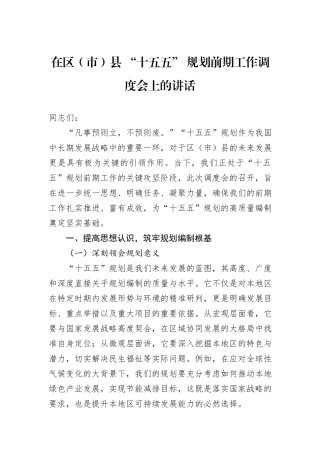 在区（市）县+“十五五”+规划前期工作调度会上的讲话