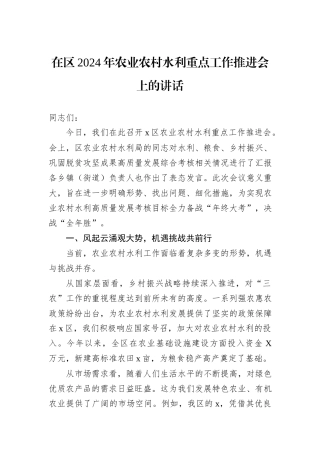 在区2024年农业农村水利重点工作推进会上的讲话
