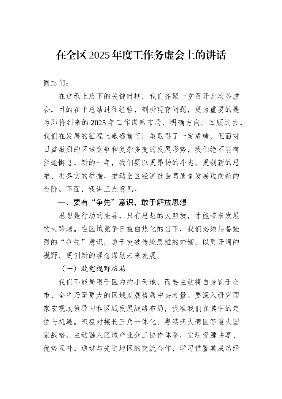 在全区2025年度工作务虚会上的讲话_第1页