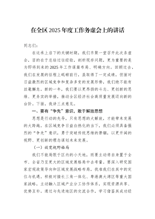 在全区2025年度工作务虚会上的讲话