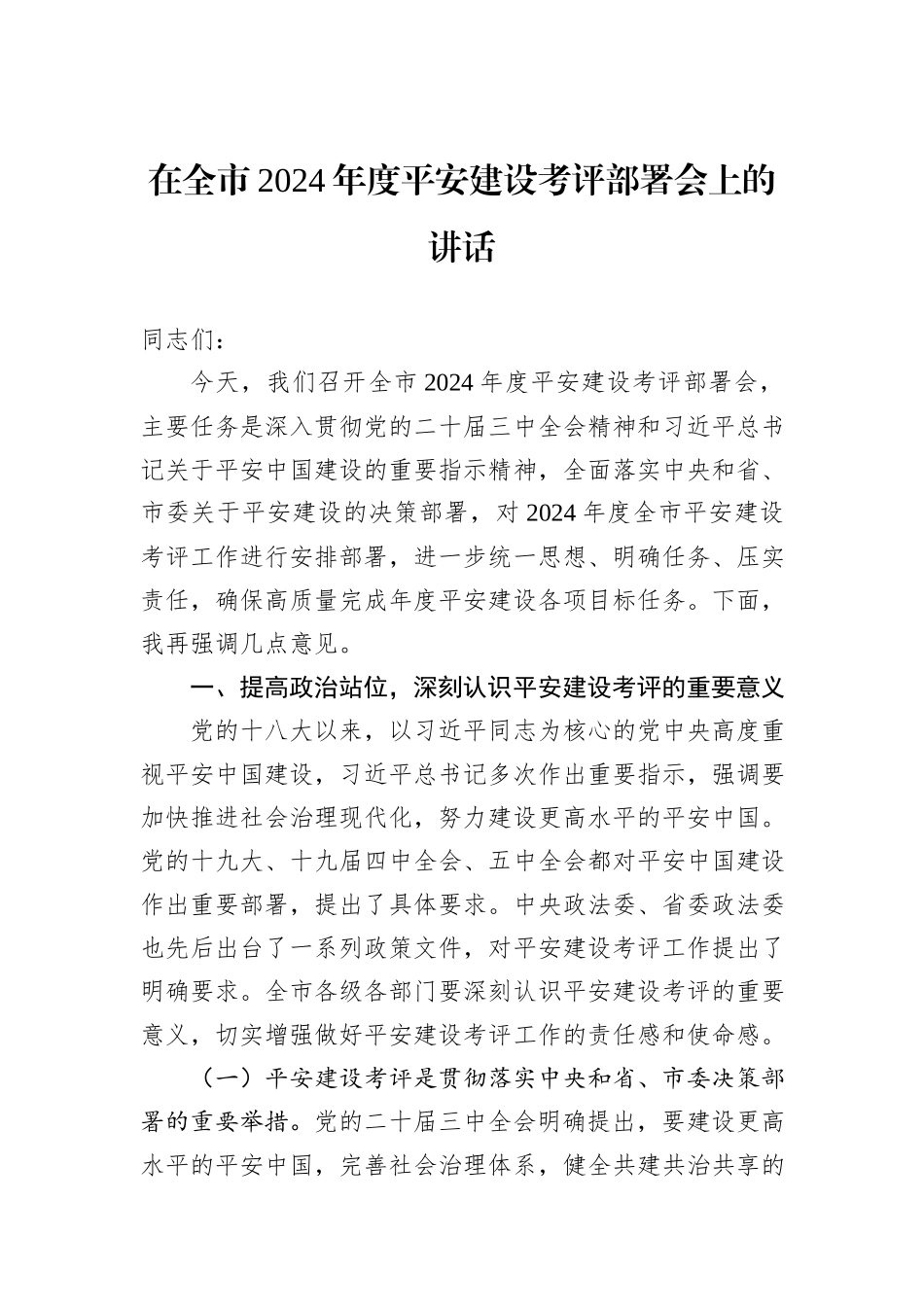 在全市2024年度平安建设考评部署会上的讲话_第1页
