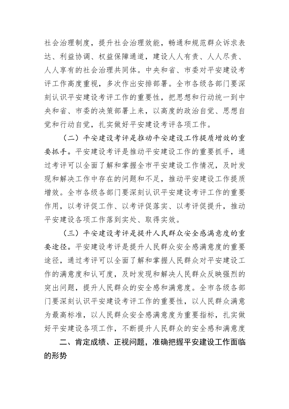 在全市2024年度平安建设考评部署会上的讲话_第2页