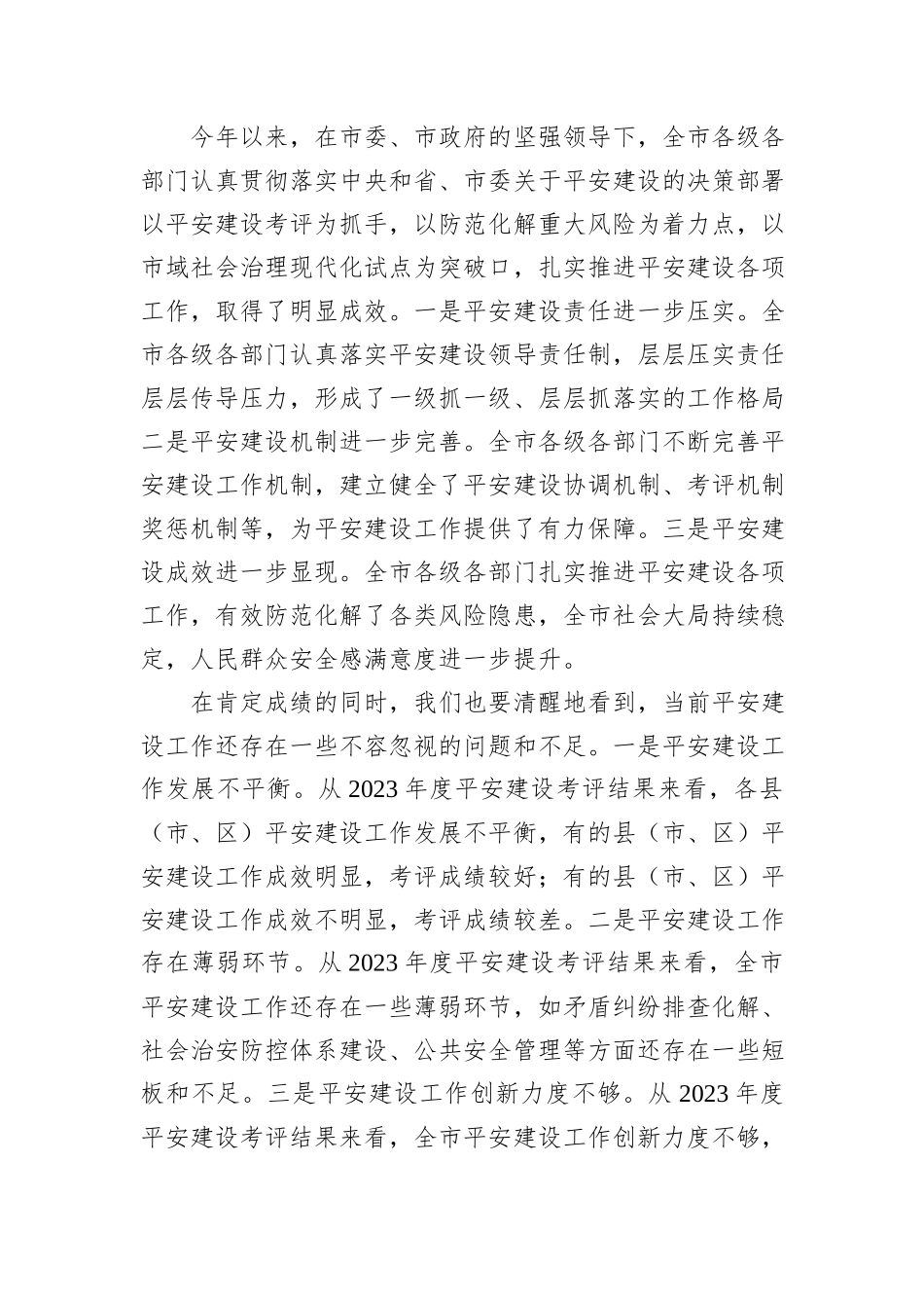 在全市2024年度平安建设考评部署会上的讲话_第3页