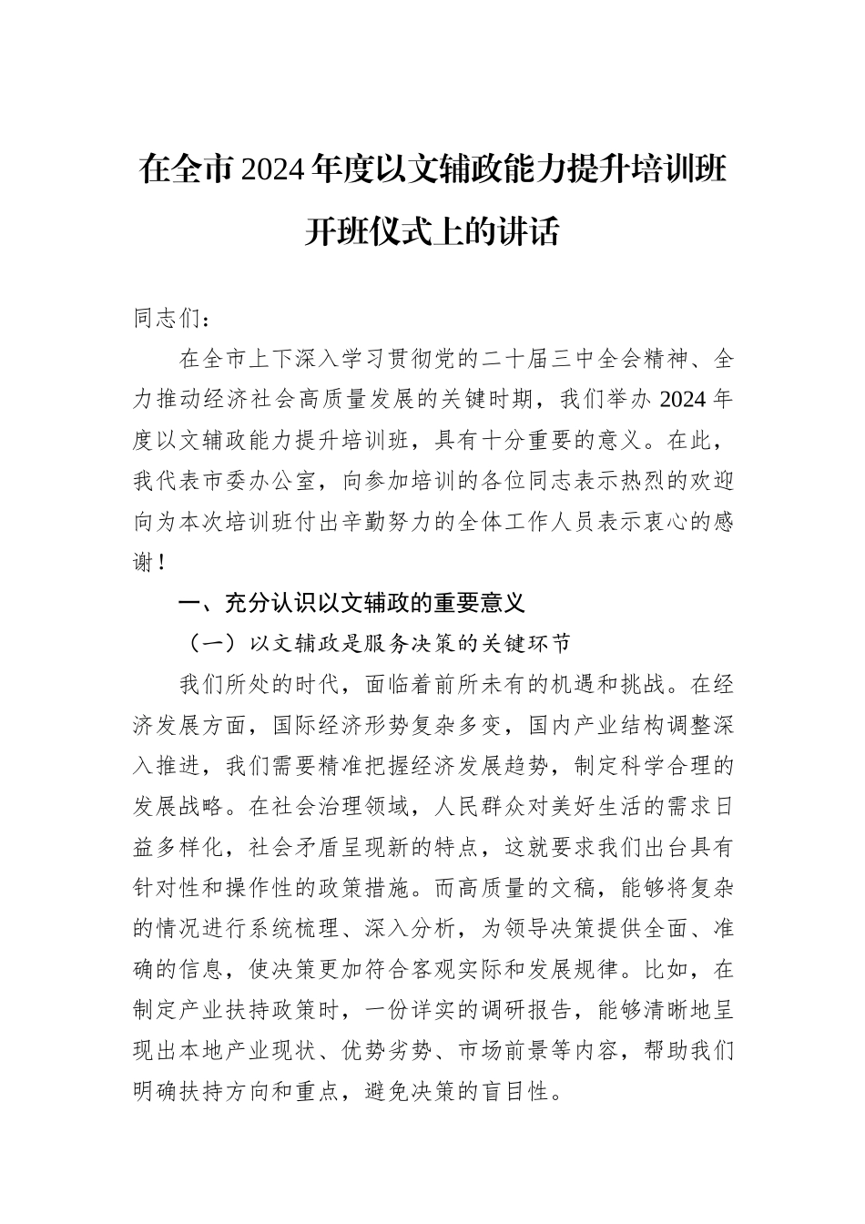 在全市2024年度以文辅政能力提升培训班开班仪式上的讲话_第1页